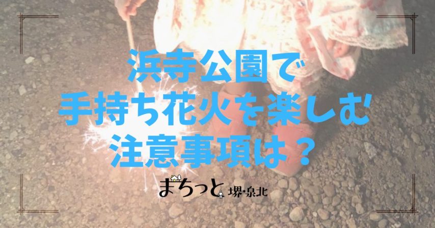 【浜寺公園】堺市で花火ができる場所を探してる方必見！浜寺公園は手持ち花火OK！ルールを守って楽しもう